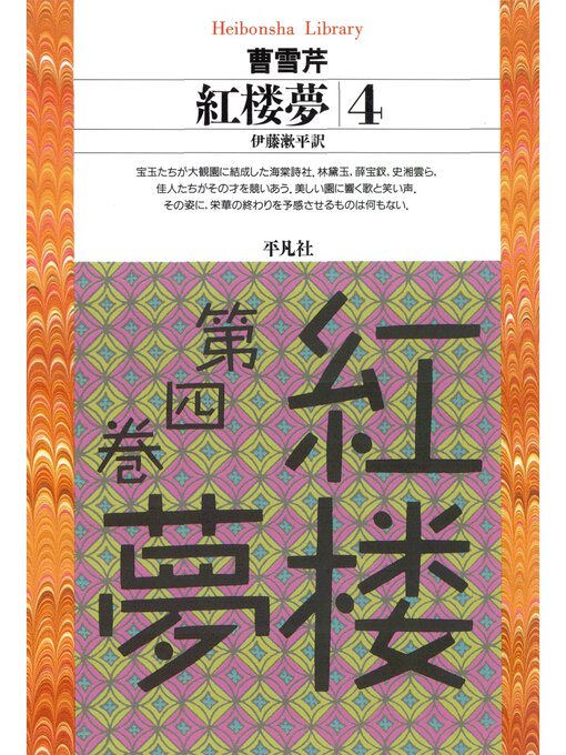 Title details for 紅楼夢: 4 by 曹雪芹 - Available